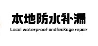 锡山本地防水（中讯网）